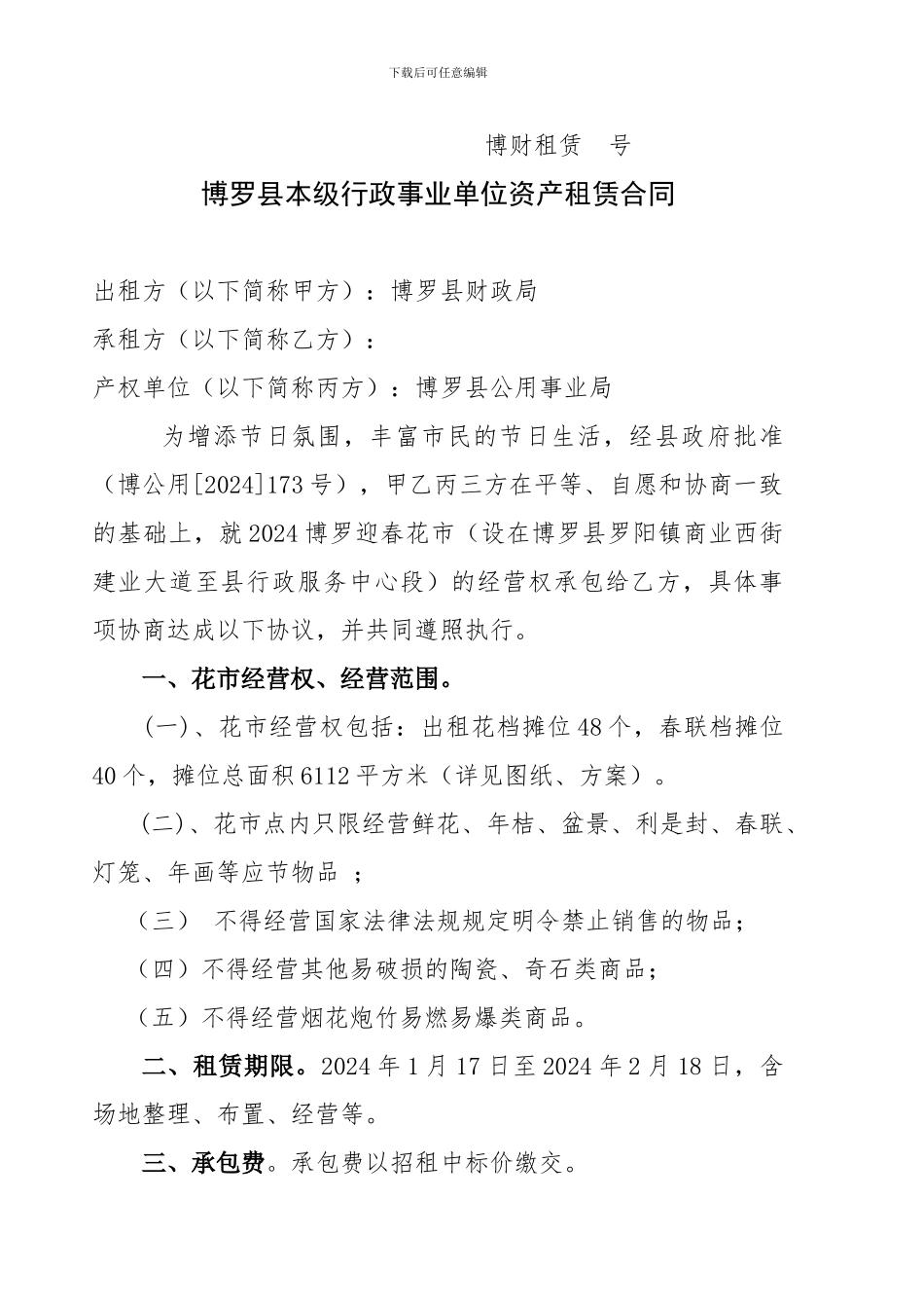 2024年花市租赁合同_第1页