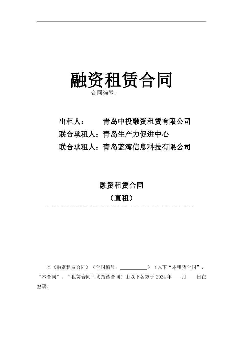 2024年融资租赁合同_第1页