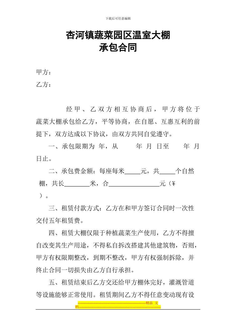 2024年蔬菜大棚承包合同_第1页