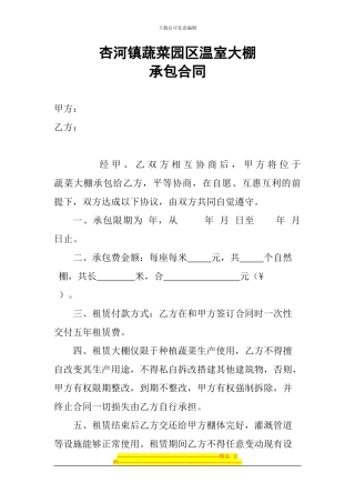 2024年蔬菜大棚承包合同