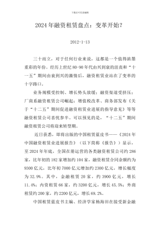 2024年融资租赁盘点