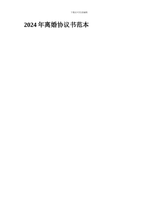 2024年离婚协议书范本