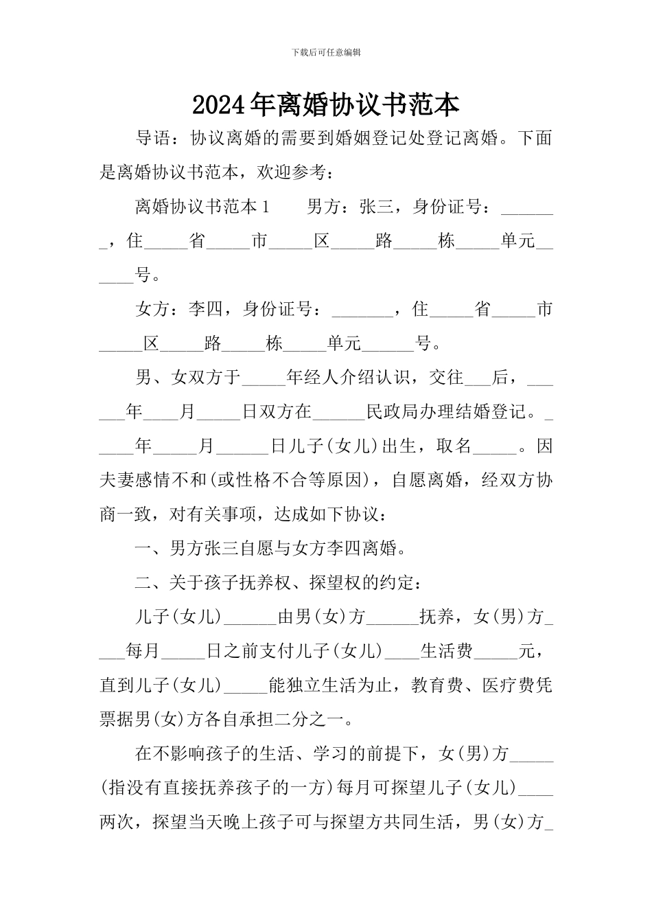 2024年离婚协议书范本_第1页