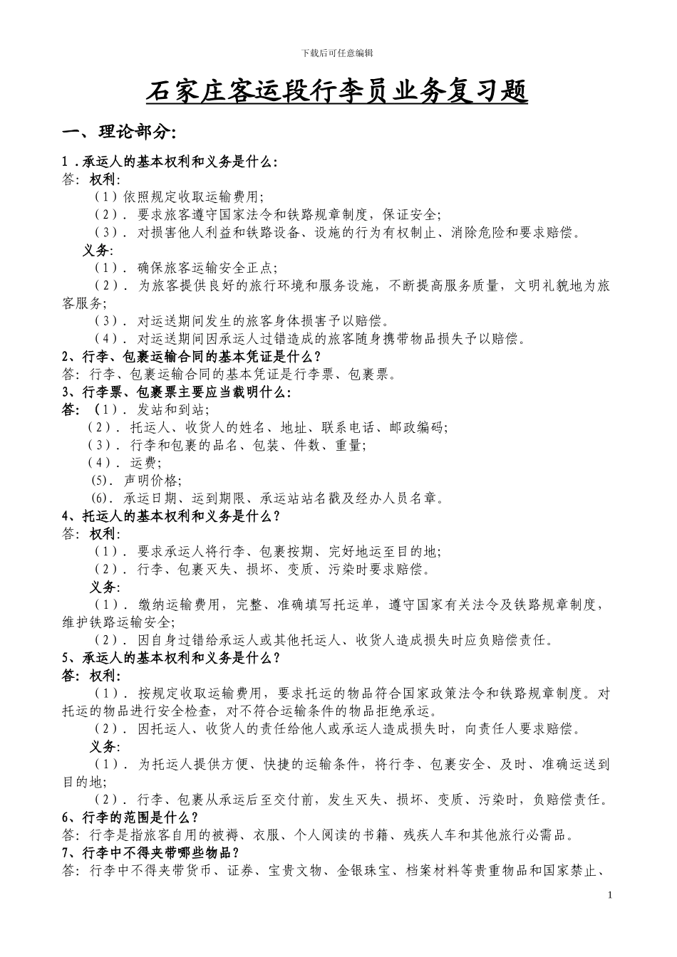 2024年行李员复习题_第1页