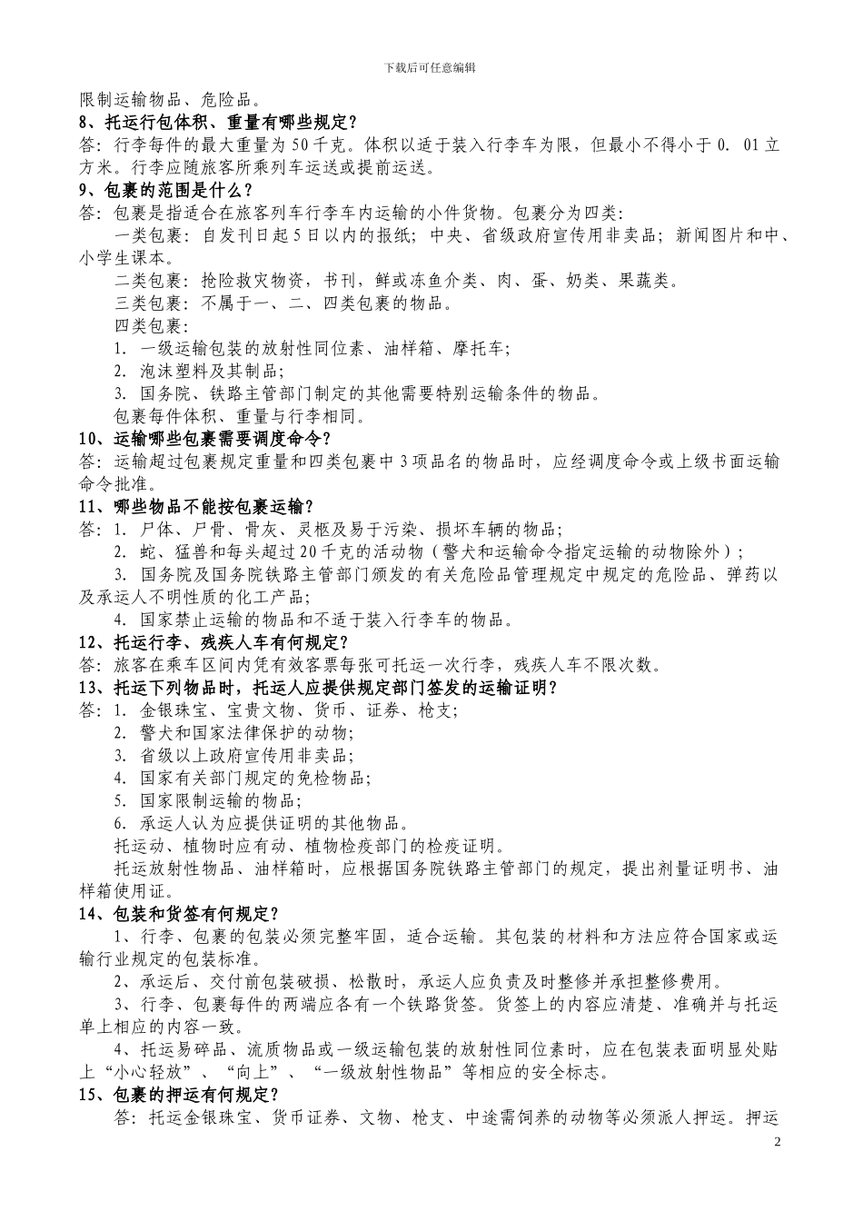 2024年行李员复习题_第2页