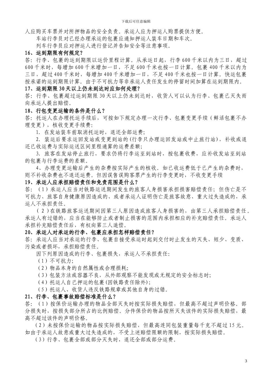 2024年行李员复习题_第3页