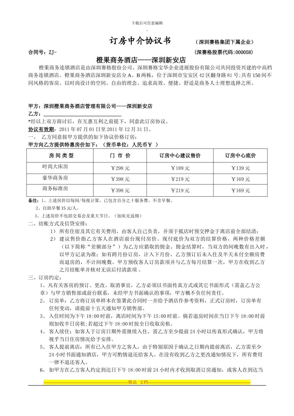 2024年订房中介协议书-Ⅰ_第1页