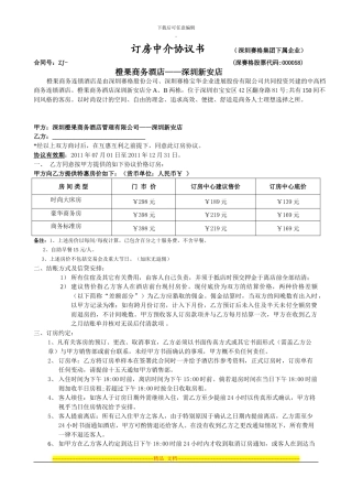 2024年订房中介协议书-Ⅰ