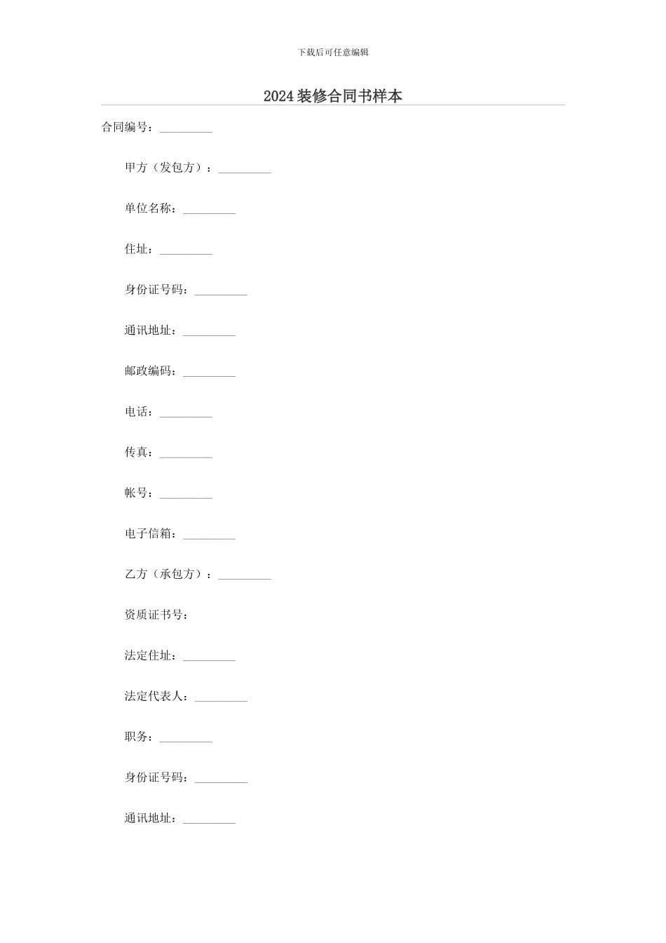 2024年装修合同样本_第1页