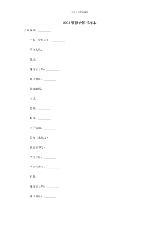 2024年装修合同样本