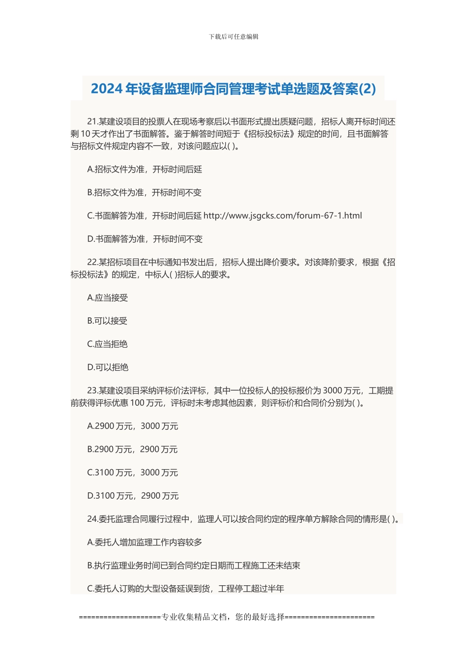 2024年设备监理师合同管理考试单选题及答案_第1页