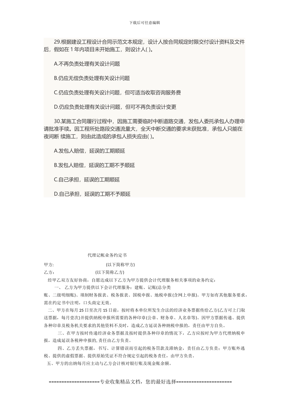 2024年设备监理师合同管理考试单选题及答案_第3页