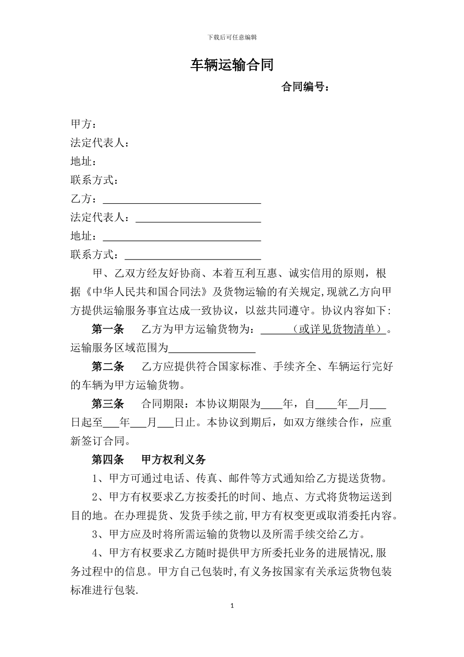 2024年货物承运外包协议_第1页