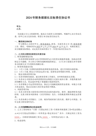 2024年财务部部长目标责任协议书