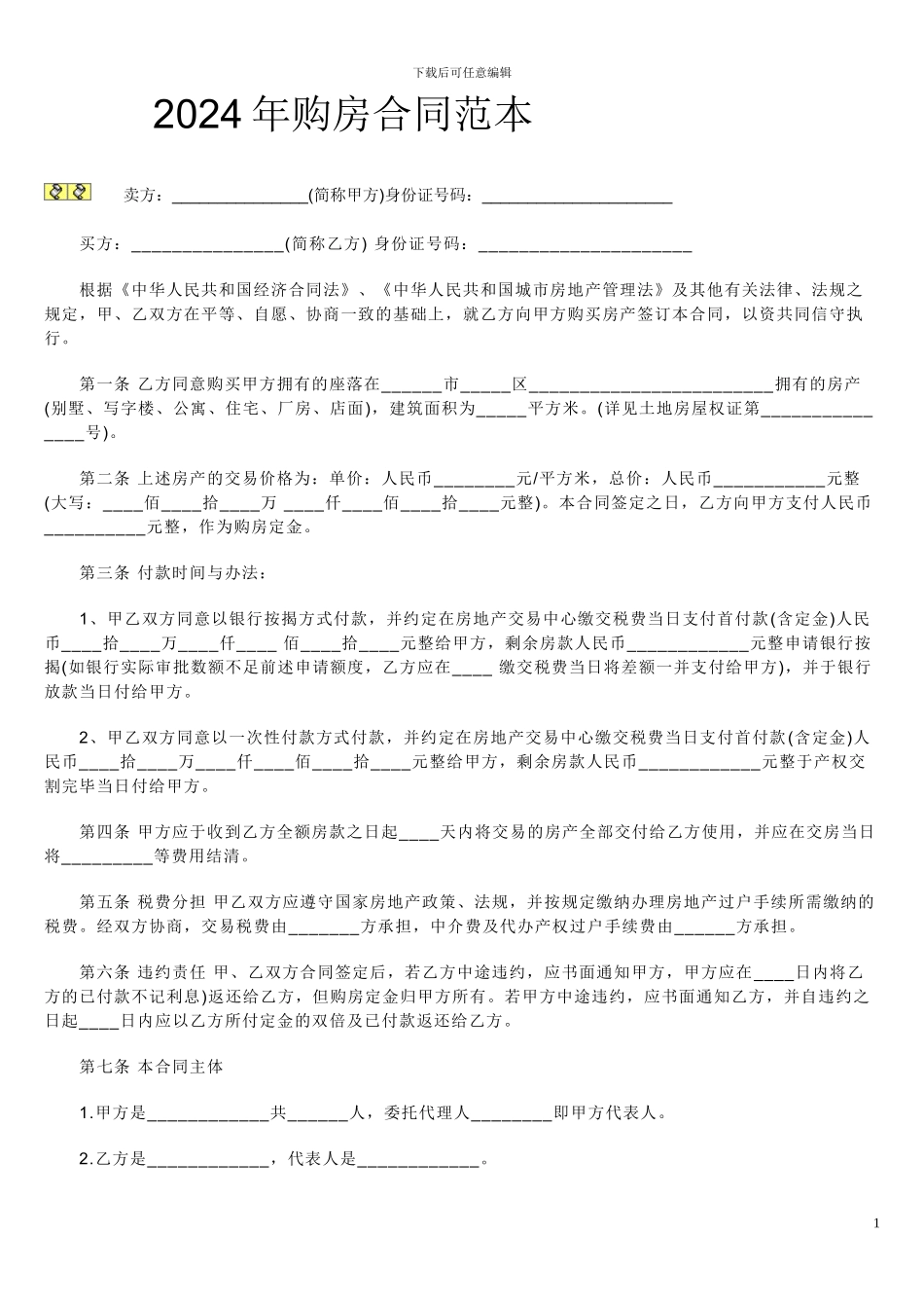 2024年购房合同范本_第1页