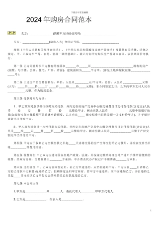 2024年购房合同范本