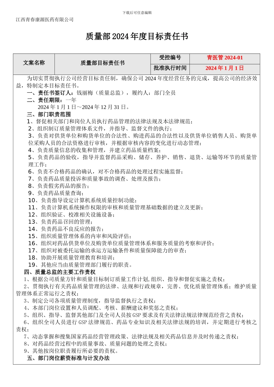 2024年质量部责任协议_第1页