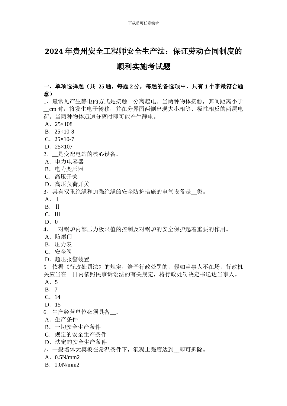 2024年贵州安全工程师安全生产法：保证劳动合同制度的顺利实施考试题_第1页