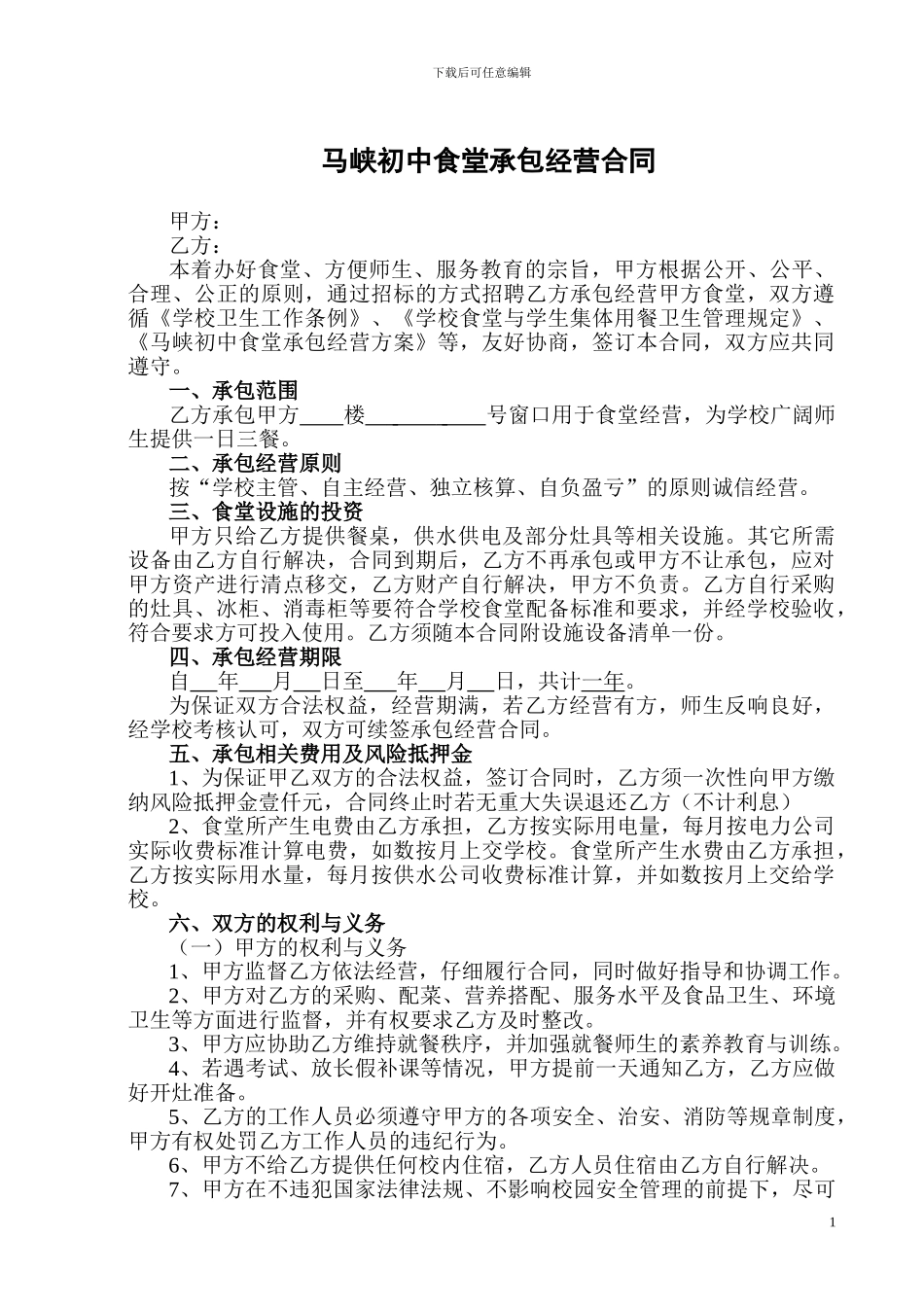 2024年签订食堂承包经营合同_第1页