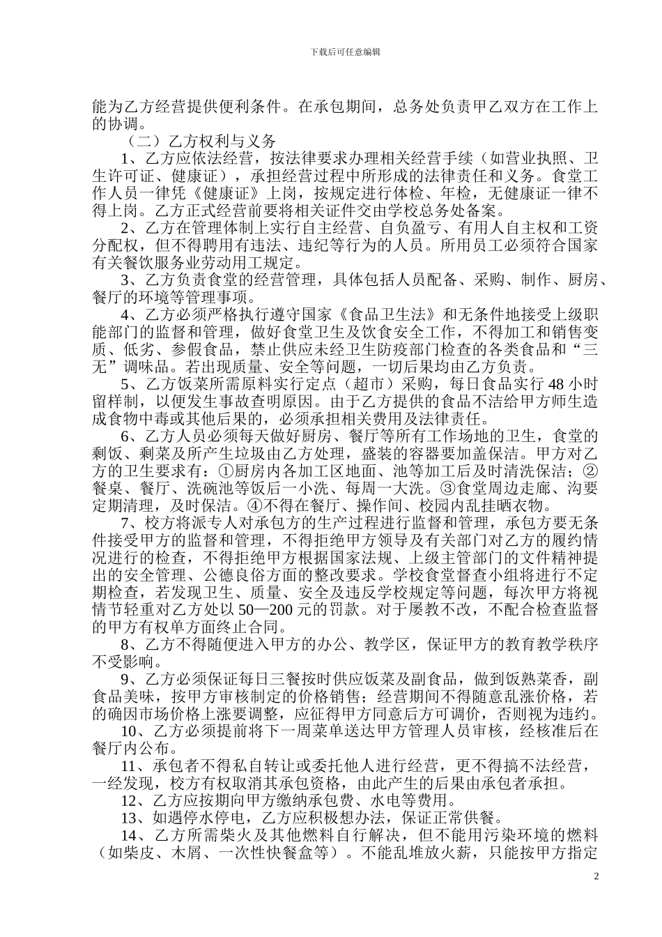 2024年签订食堂承包经营合同_第2页