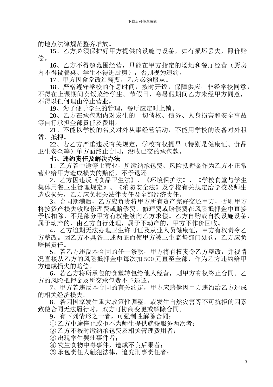 2024年签订食堂承包经营合同_第3页