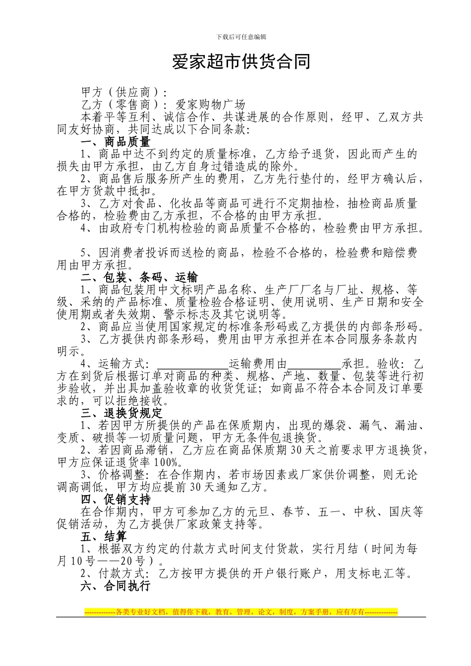 2024年超市供货合同_第1页