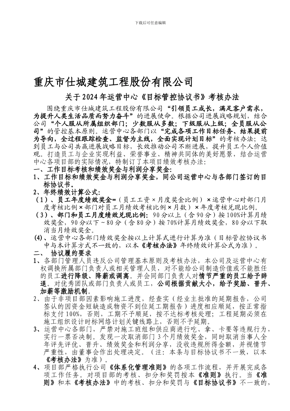 2024年运营中心目标协议书考核办法_第1页