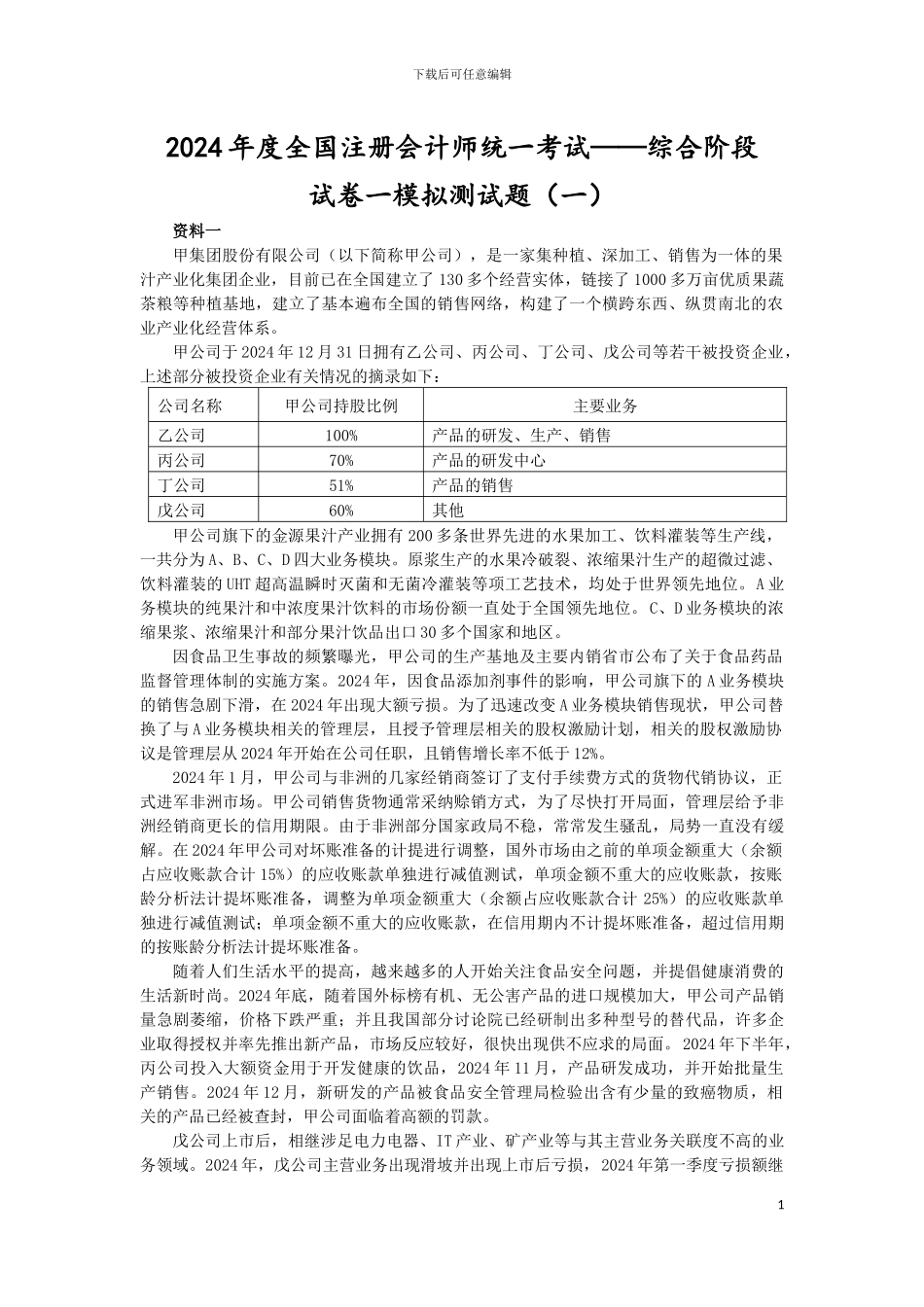 2024年综合能力测试一模拟1_第1页
