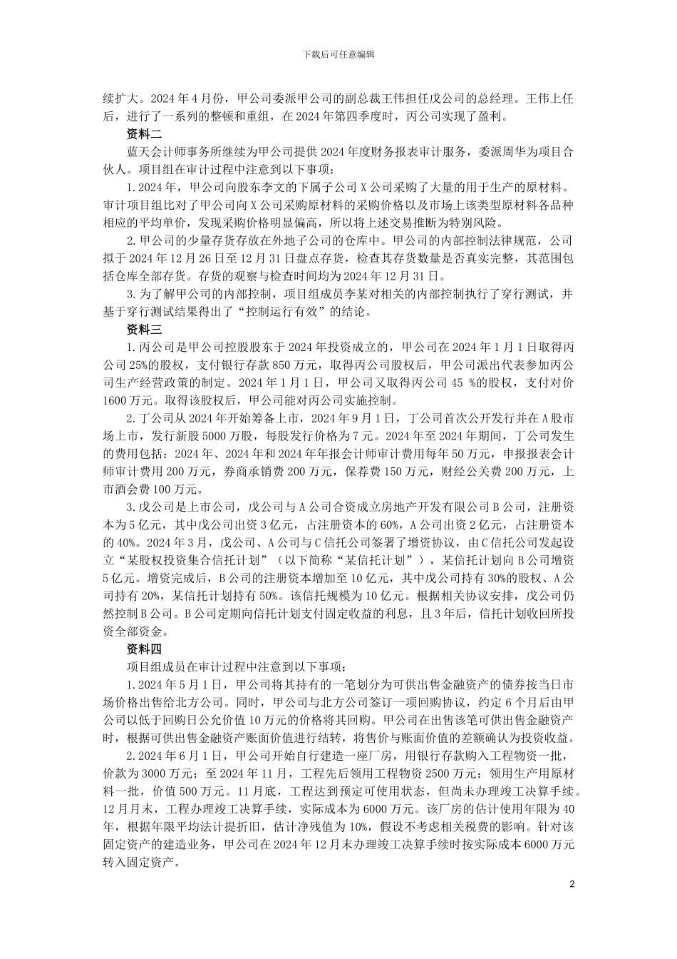 2024年综合能力测试一模拟1_第2页