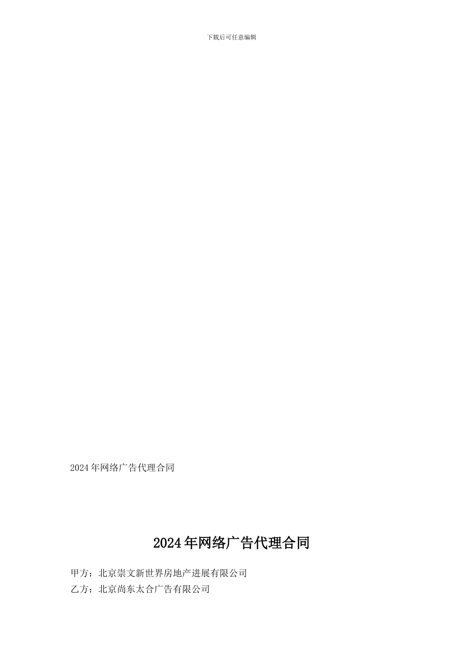 2024年网络广告代理合同-6436_第1页