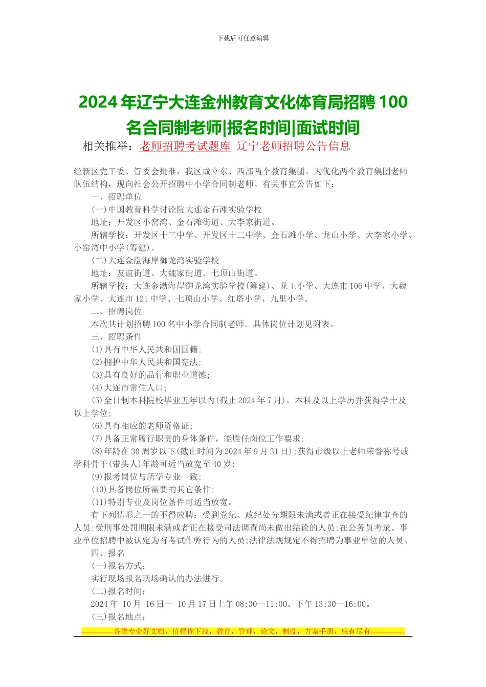 2024年辽宁大连金州教育文化体育局招聘100名合同制教师_第1页