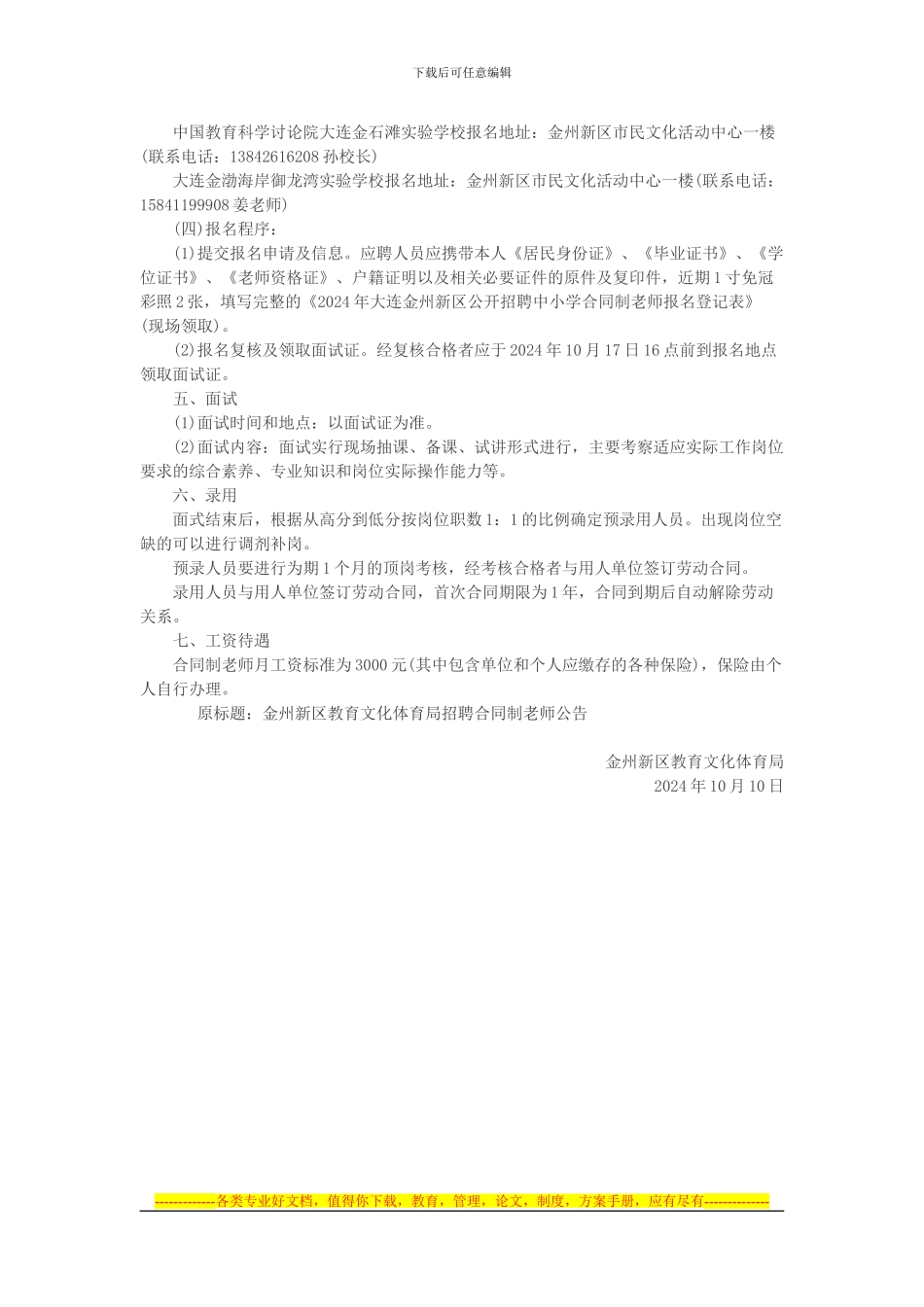 2024年辽宁大连金州教育文化体育局招聘100名合同制教师_第2页