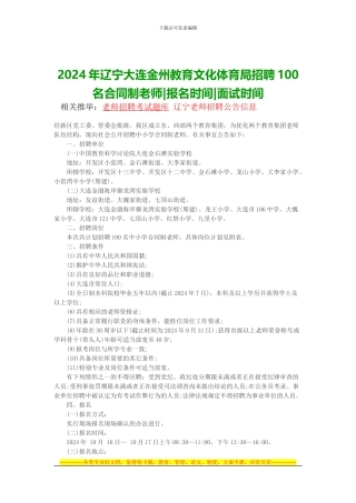 2024年辽宁大连金州教育文化体育局招聘100名合同制教师