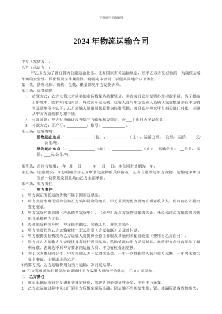 2024年运输物流合同