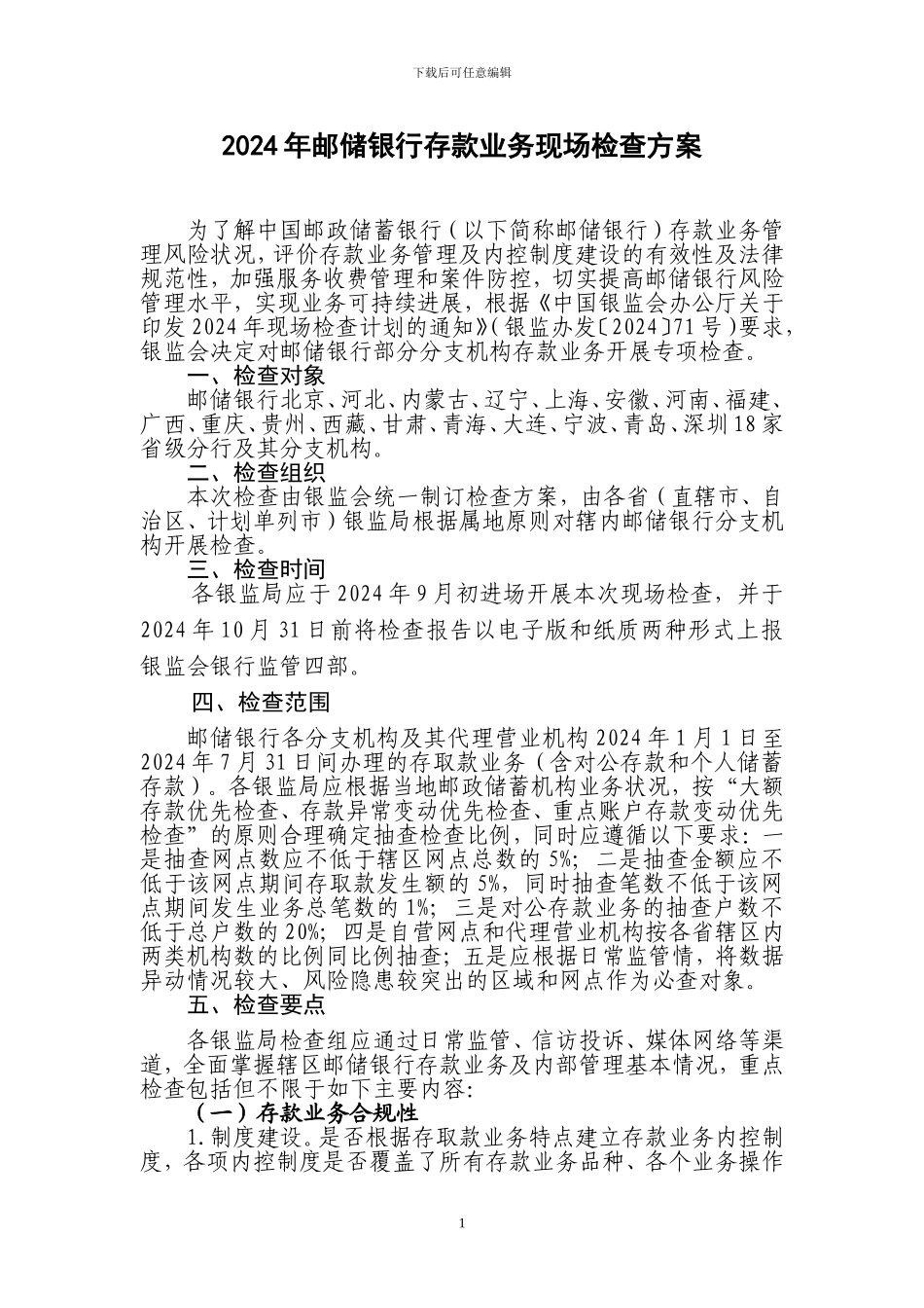 2024年邮储银行存款业务现场检查方案_第1页