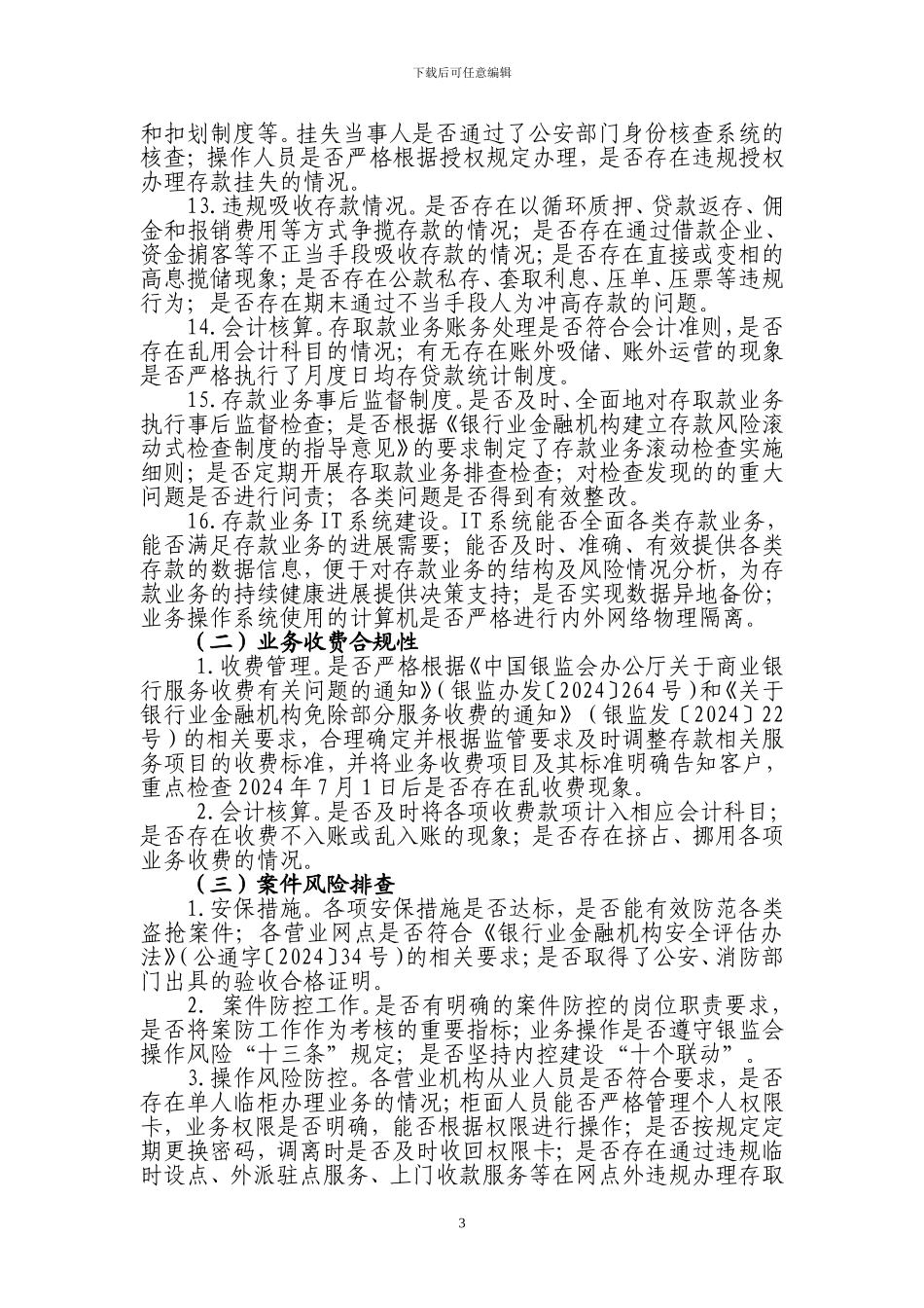 2024年邮储银行存款业务现场检查方案_第3页