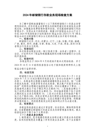 2024年邮储银行存款业务现场检查方案
