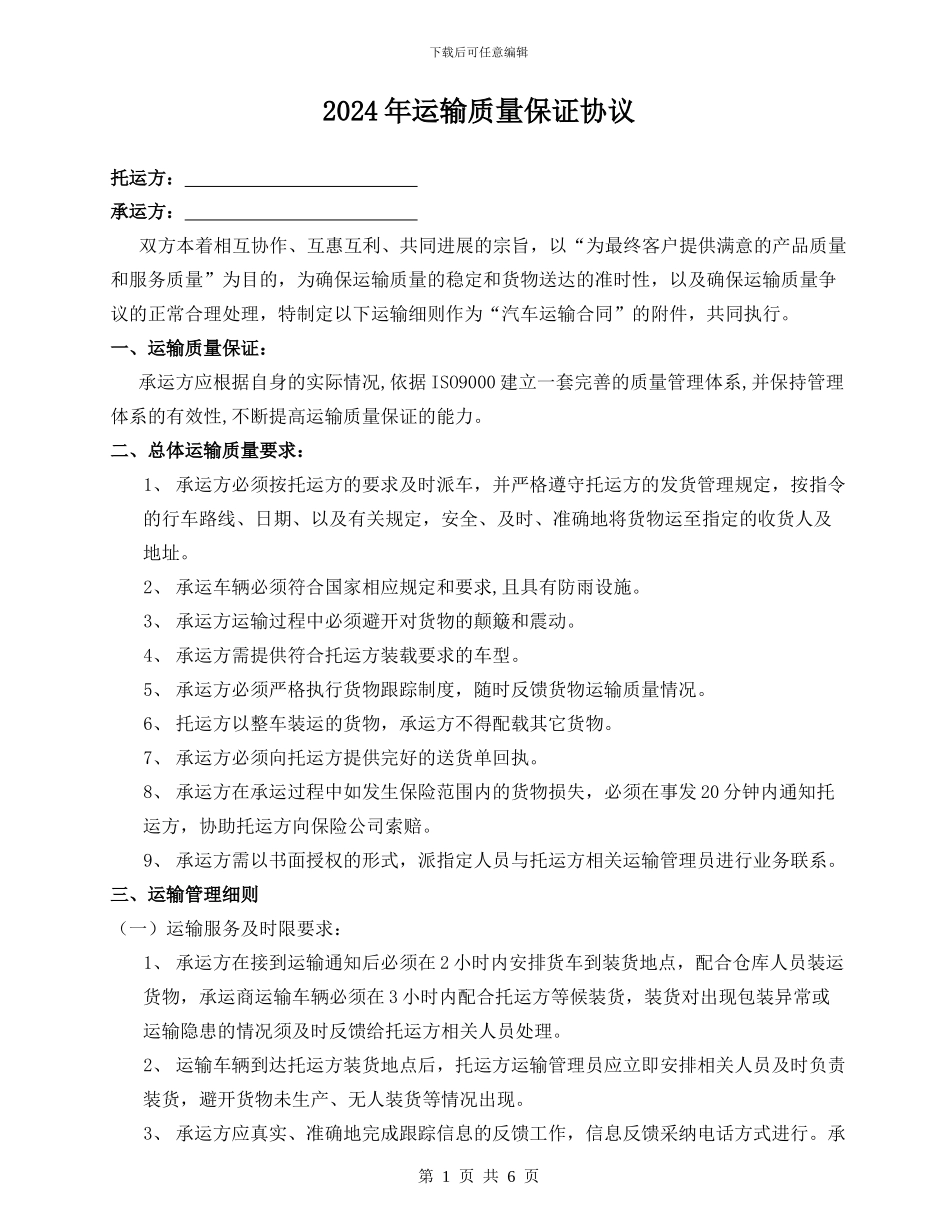2024年运输质量保证协议_第1页