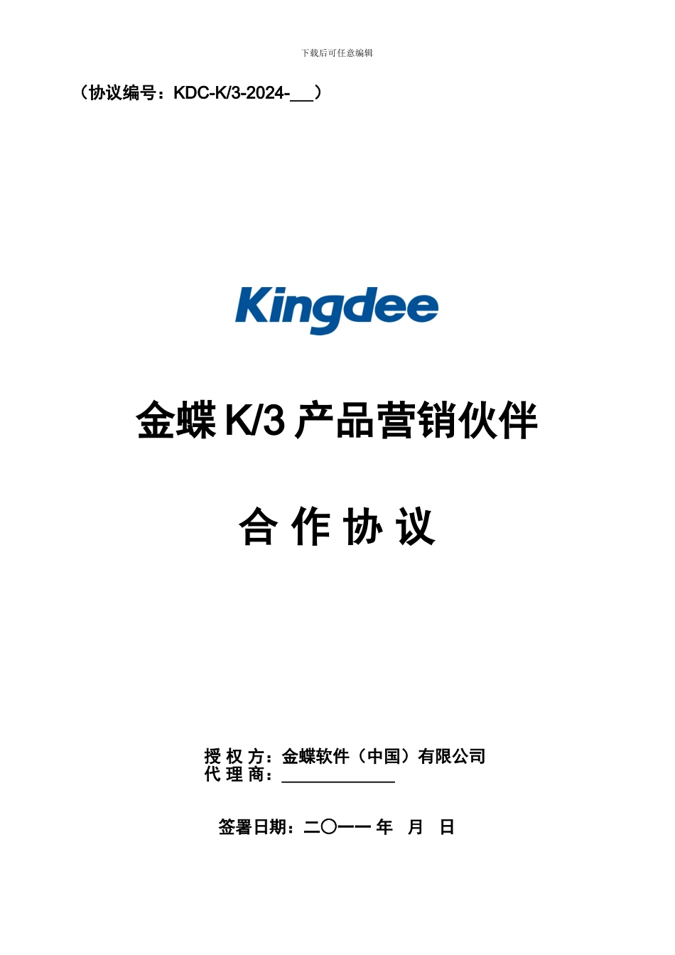 2024年金蝶K3产品营销伙伴合作协议-定稿_第1页