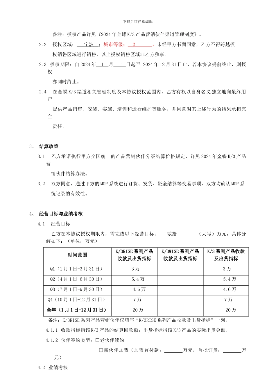 2024年金蝶K3产品营销伙伴合作协议-定稿_第3页