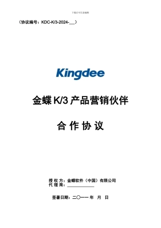 2024年金蝶K3产品营销伙伴合作协议-定稿