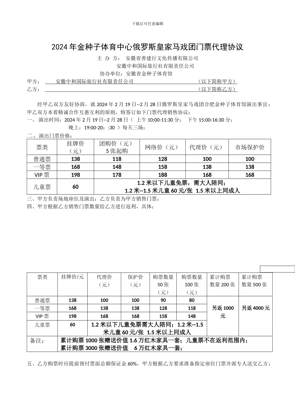 2024年金种子体育中心俄罗斯皇家马戏团门票代理协议_第1页