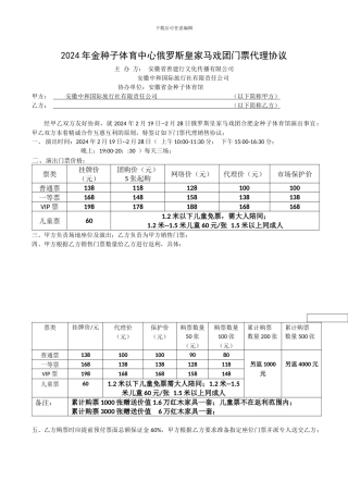 2024年金种子体育中心俄罗斯皇家马戏团门票代理协议