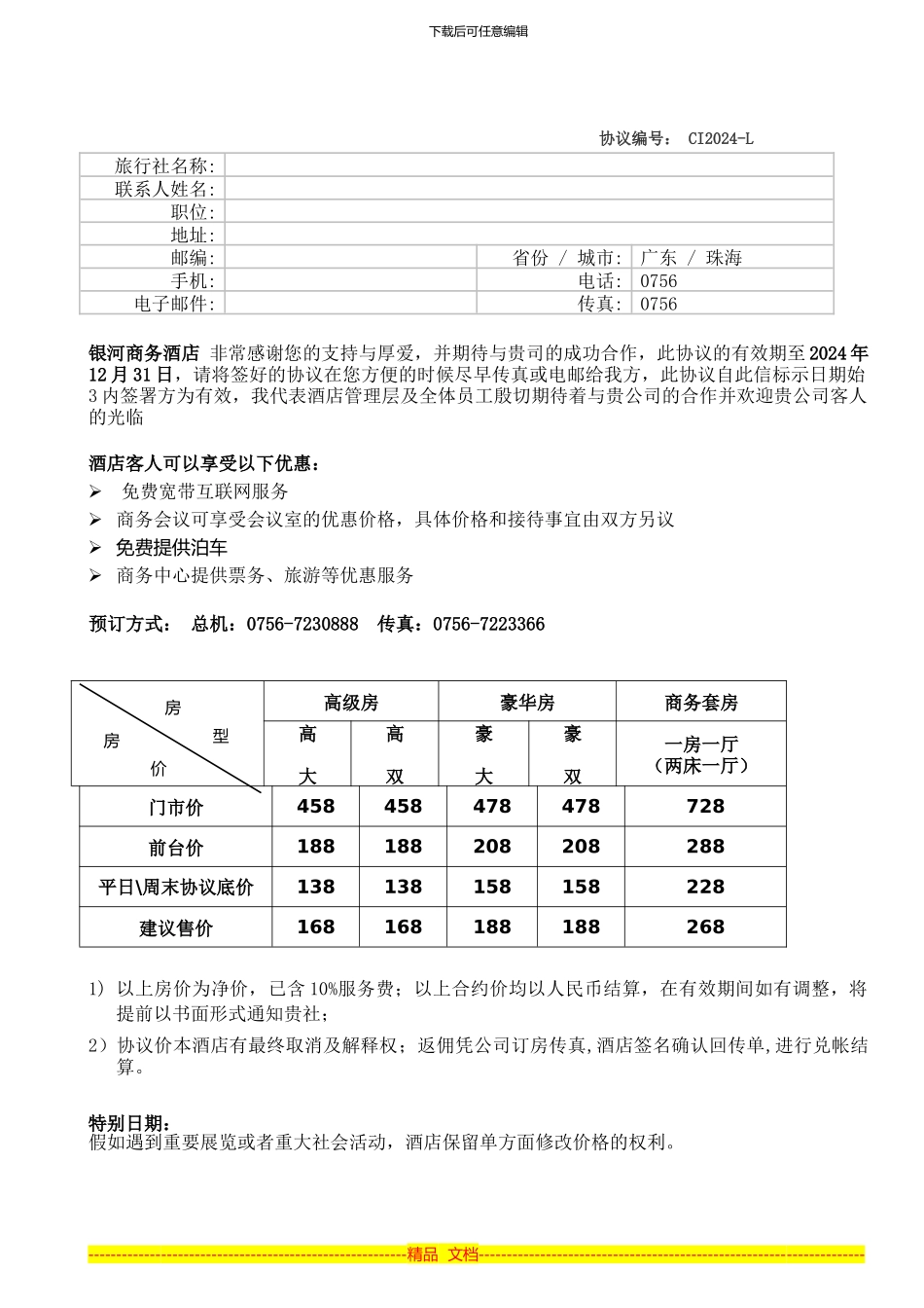 2024年银河商务酒店旅行社协议_第1页
