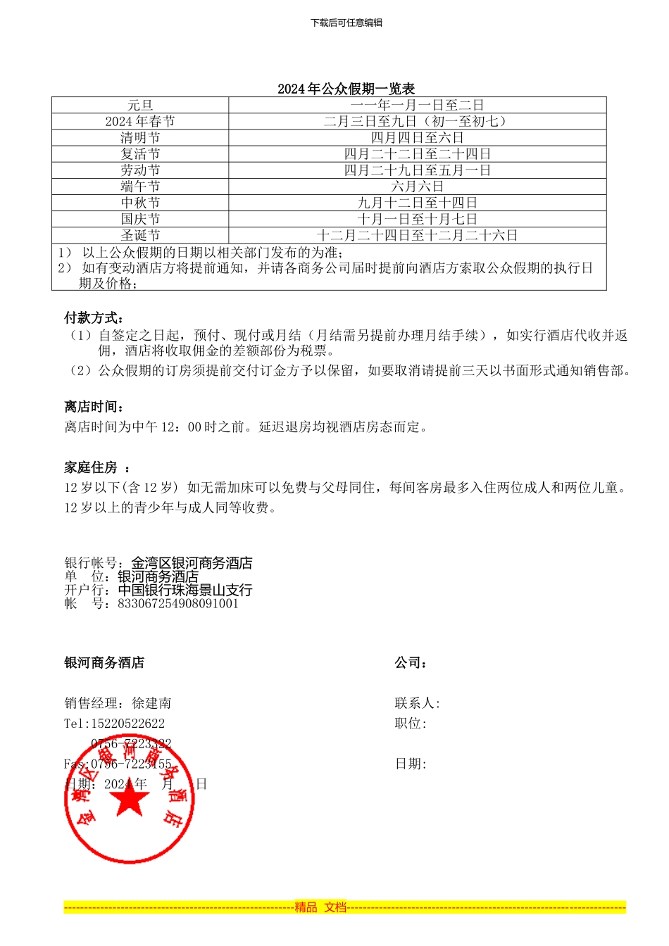 2024年银河商务酒店旅行社协议_第2页