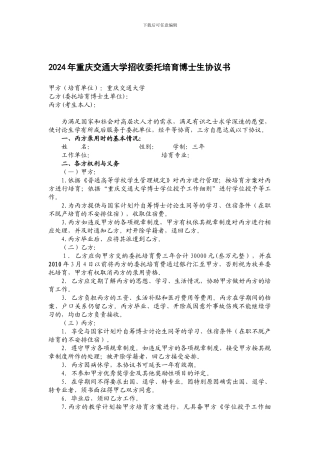 2024年重庆交通大学招收委托培养博士生协议书