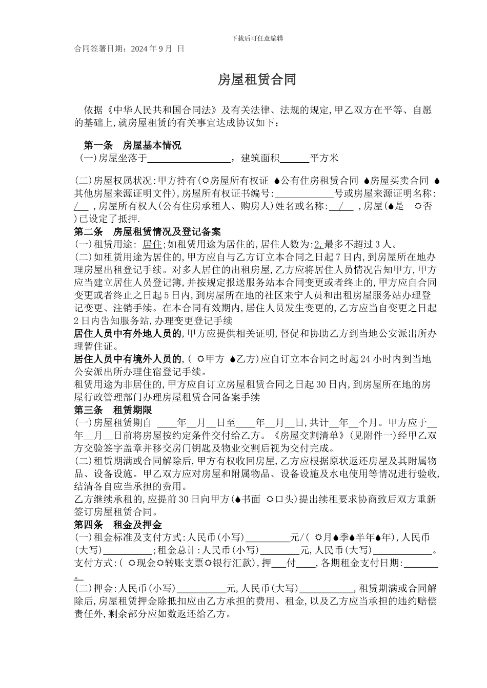 2024年链家房屋租赁合同范本_第1页