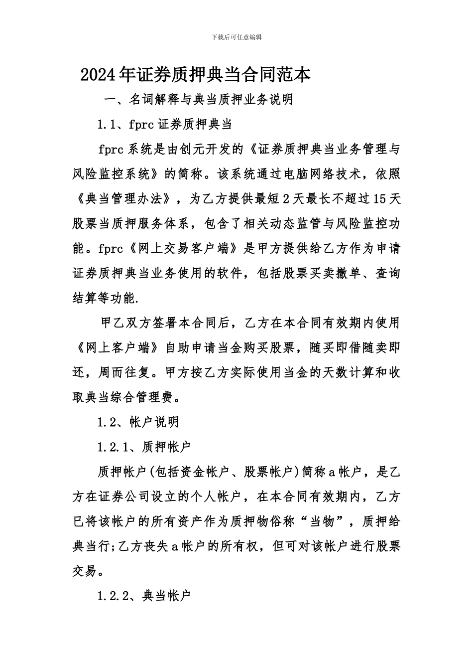 2024年证券质押典当合同范本_第1页