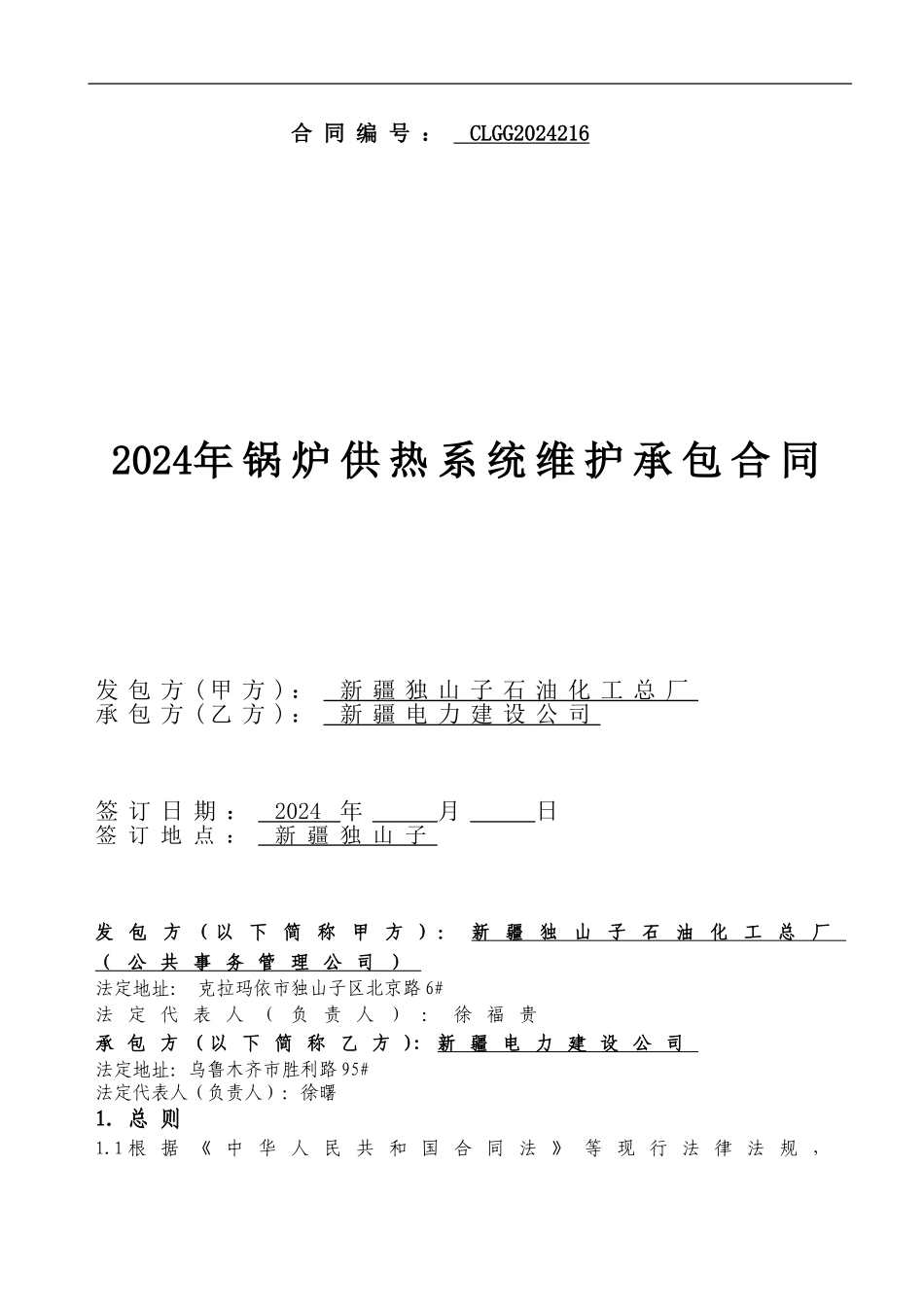 2024年锅炉供热系统维护承包合同_第1页