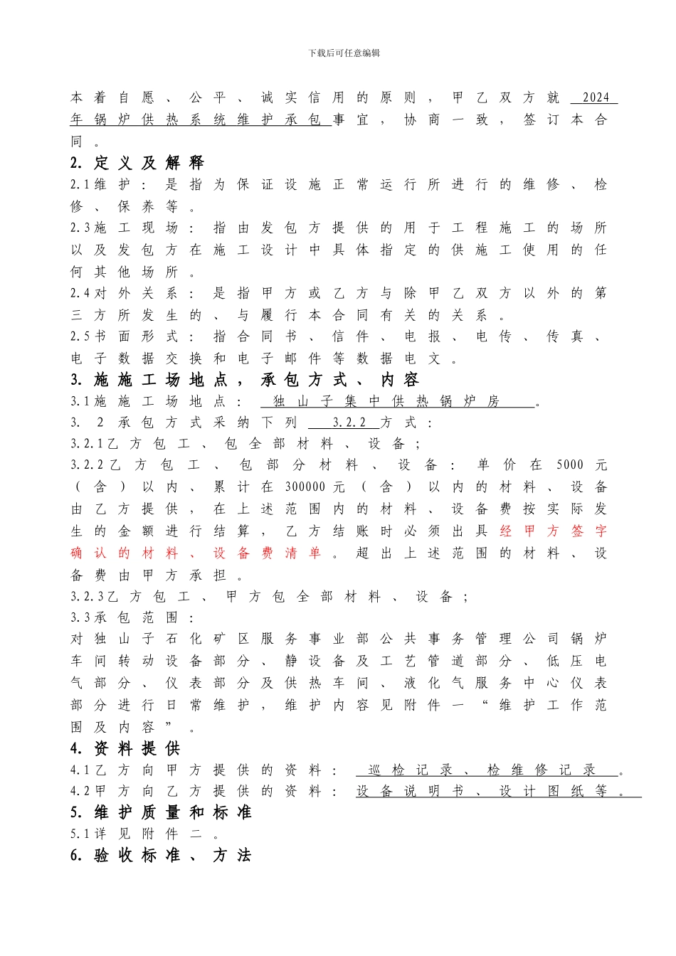 2024年锅炉供热系统维护承包合同_第2页